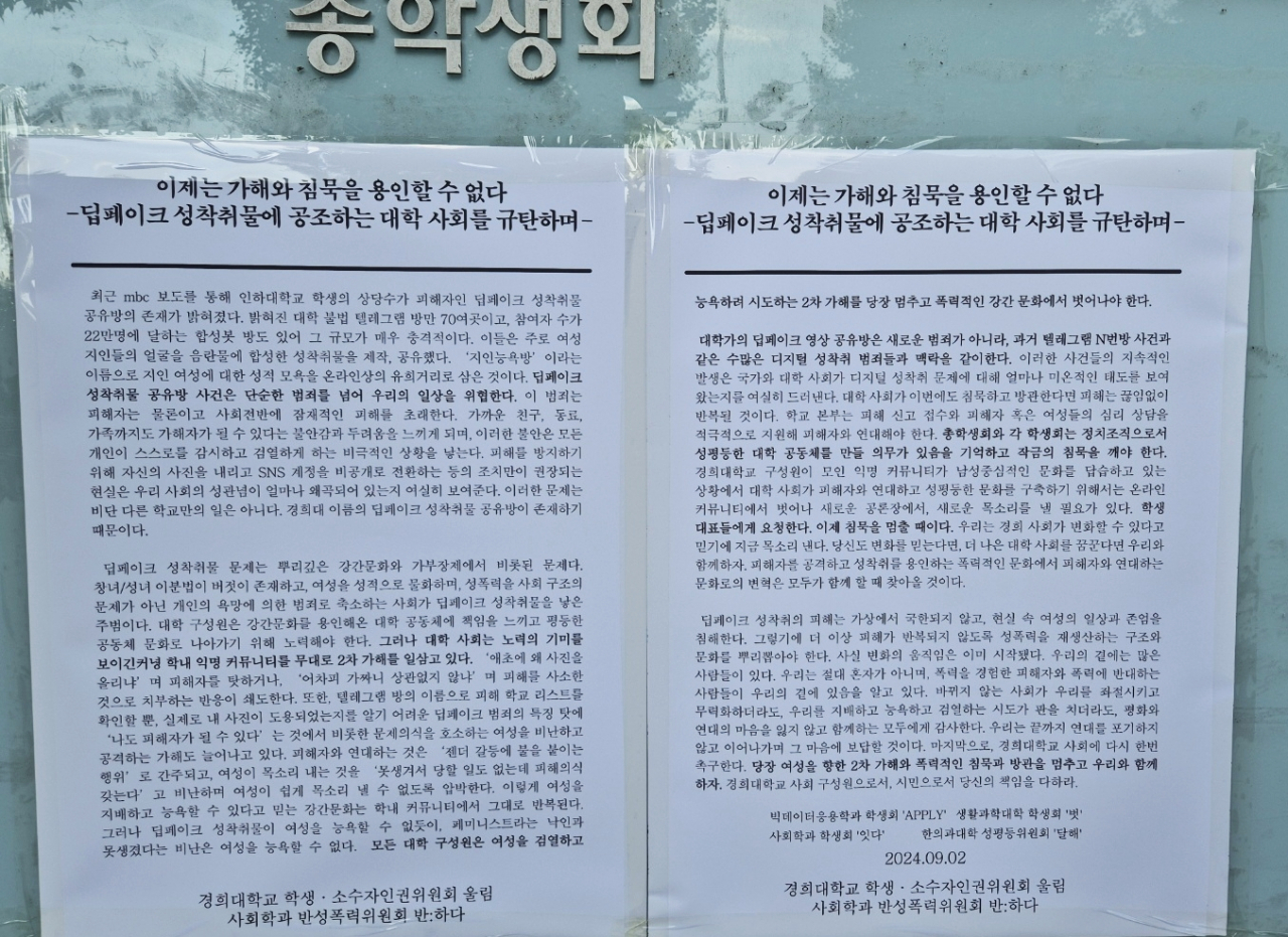경희대 학내 게시판에 붙은 게시문. 딥페이크 합성물 문제에 대한 대학 구성원들의 관심을 촉구하고 있다. [김도윤 기자]