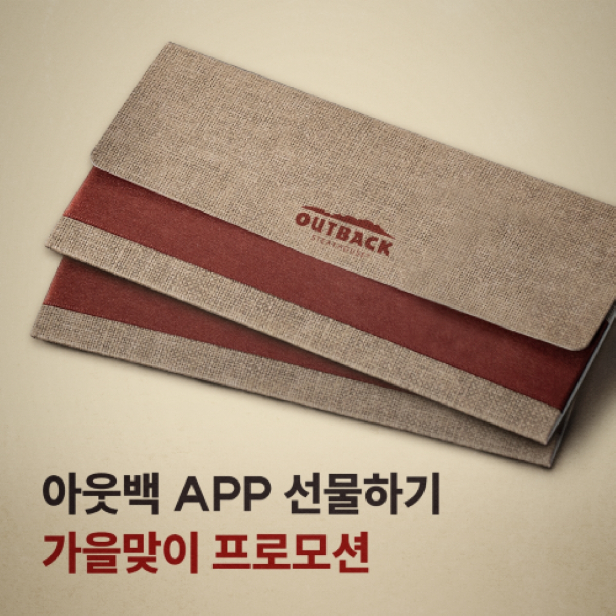 [아웃백 제공]