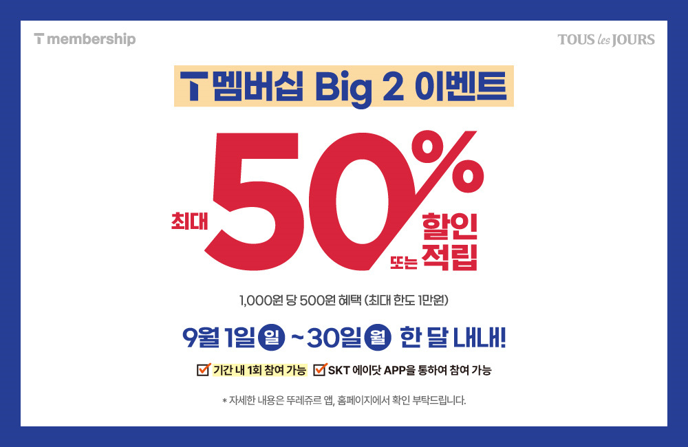 뚜레쥬르 ‘T멤버십 Big 2 이벤트’ 포스터 [뚜레쥬르 제공]