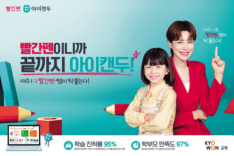 교원 빨간펜의 ‘빨간펜이니까 끝까지 아이캔두(AiCANDO)’브랜드 캠페인 [교원 빨간펜 제공]