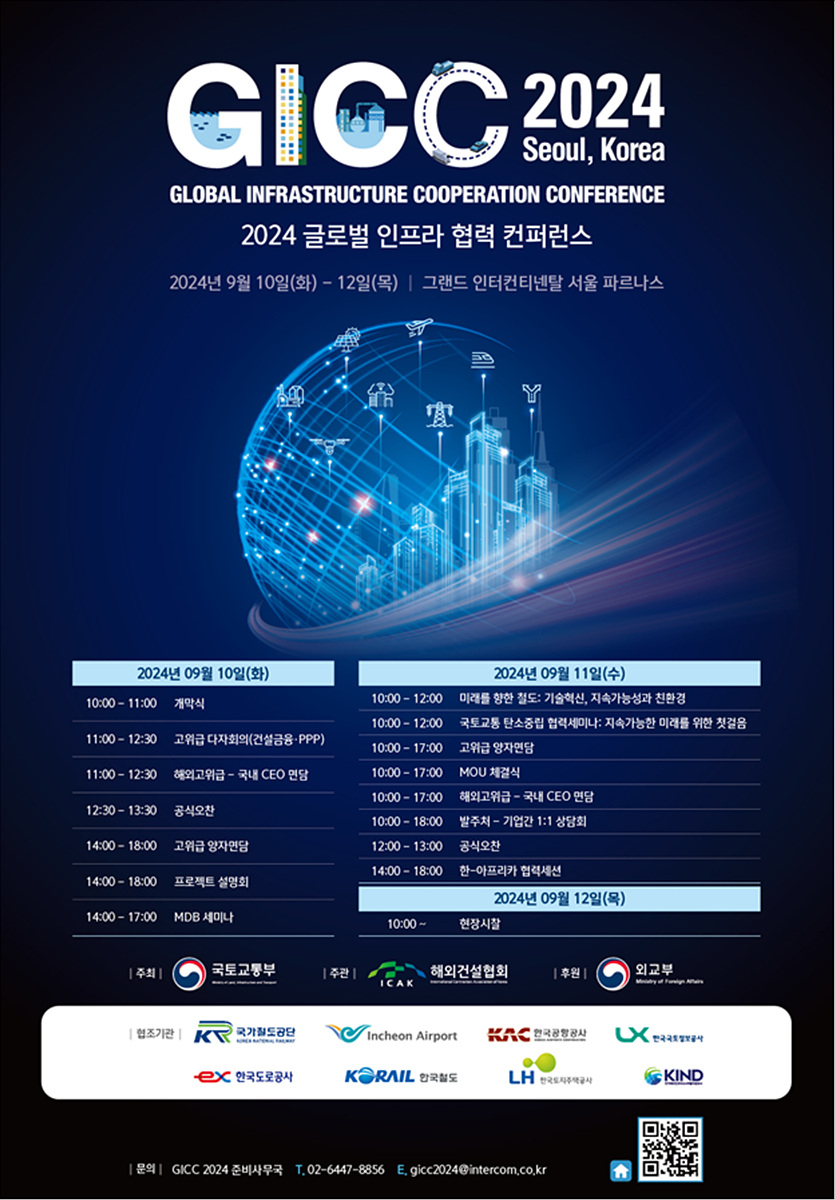 2024 글로벌 인프라 협력 콘퍼런스(GICC 2024) 포스터