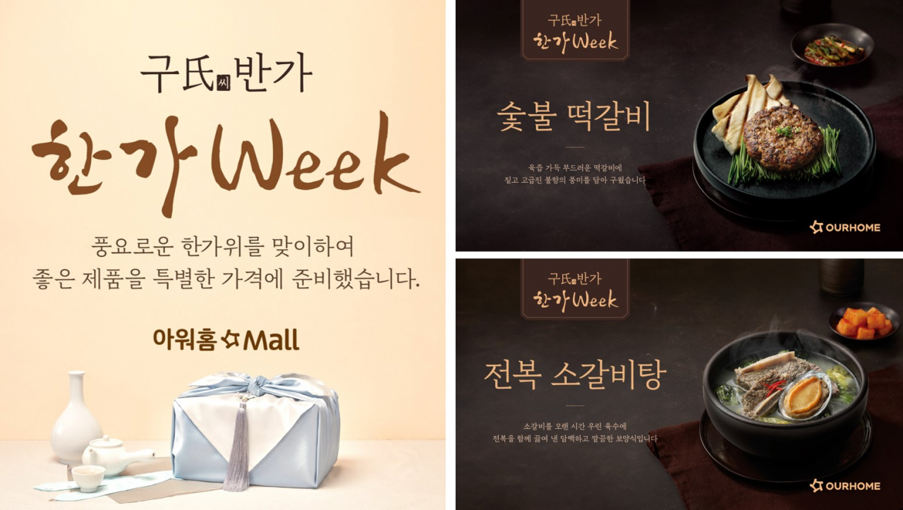 아워홈, ‘구씨반가 한가WEEK’ 프로모션 포스터 [아워홈 제공]