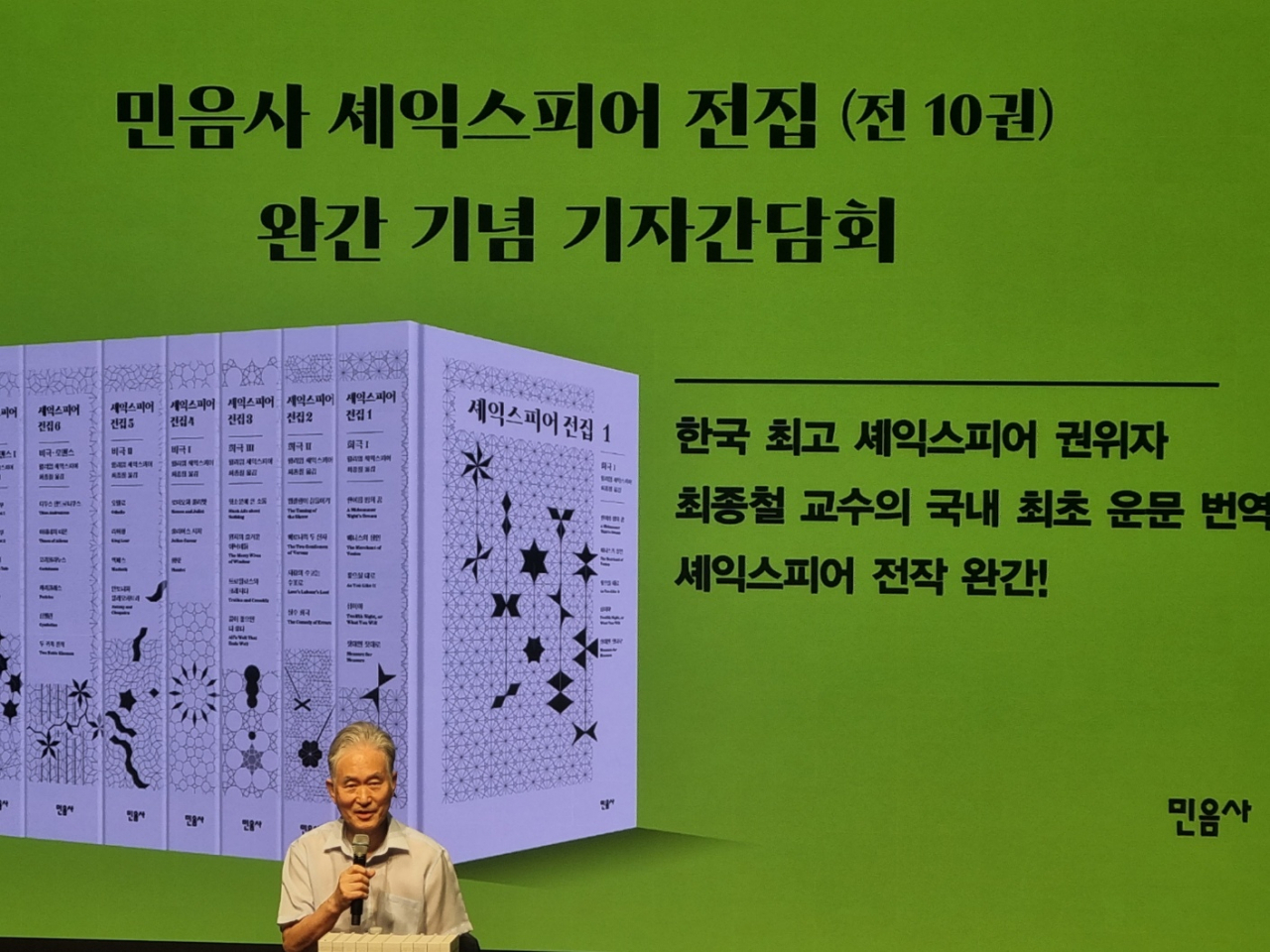국내 셰익스피어 권위자인 최종철 연세대 명예교수가 3일 서울 종로구 노무현시민센터에서 전집 출간 관련 기자간담회를 진행하고 있다. 이민경 기자.