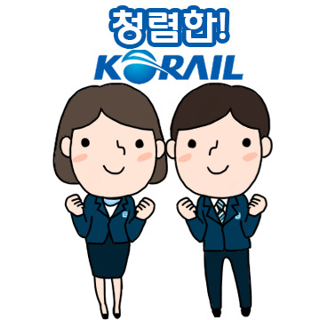 청렴한 코레일을 다짐하는 이모티콘 작품(캐릭터 부문 대상작). [한국철도공사]