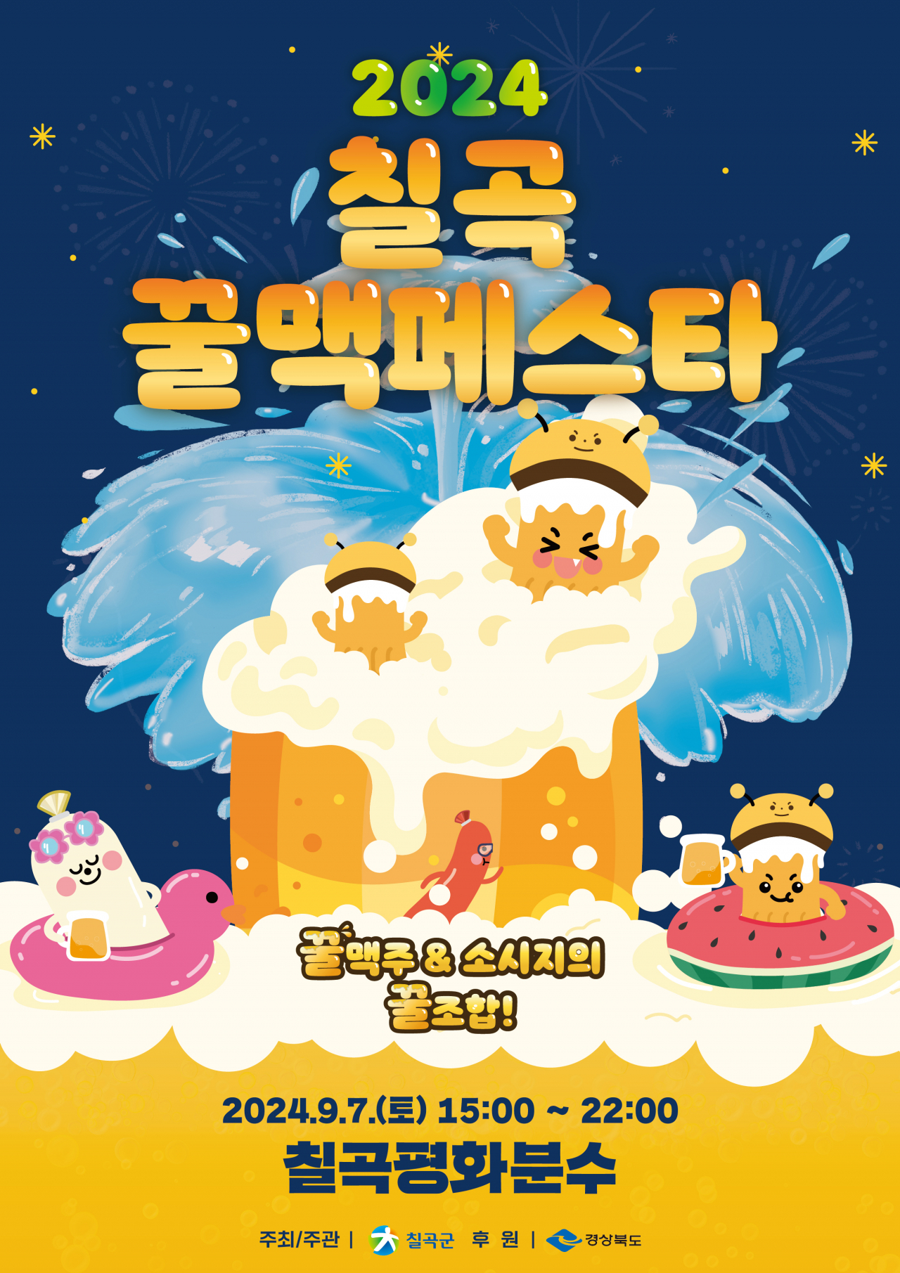 2024 칠곡 꿀맥페스타 홍보 포스터.[칠곡군 제공]