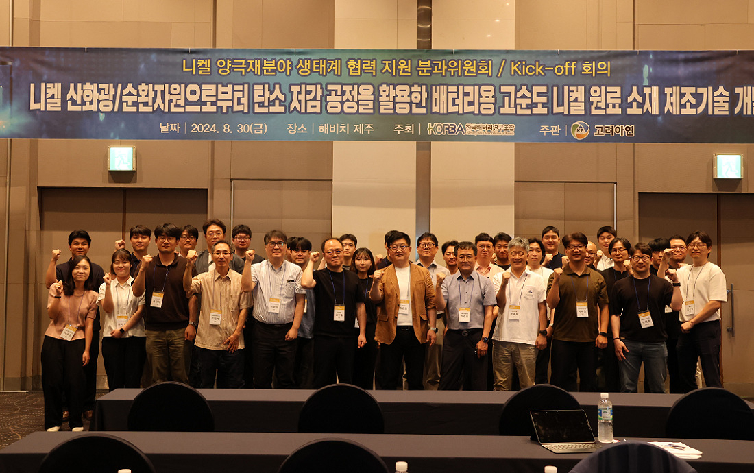 지난달 30일 고려아연이 주관하고 한국배터리연구조합(KORBA)이 주최하는 ‘킥오프’ 회의가 개최됐다. [고려아연 제공]
