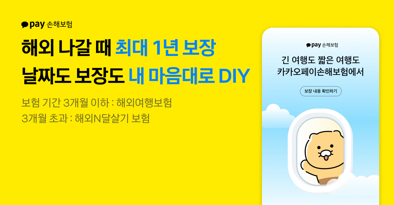 [카카오페이손해보험 제공]