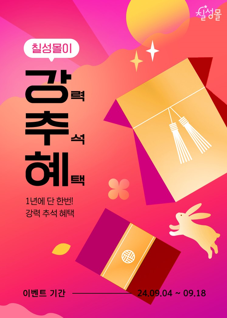 칠성몰 강추혜 이벤트. [롯데칠성음료 제공]