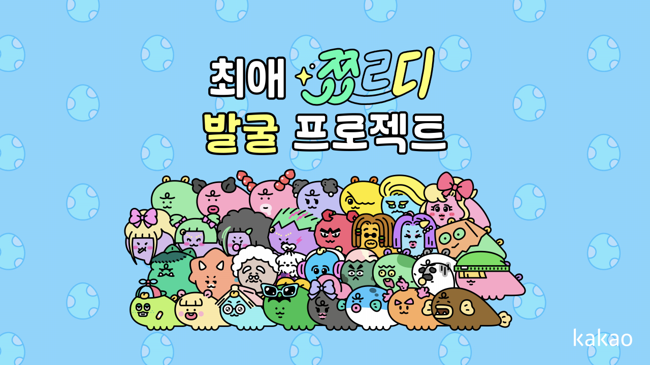 [카카오 제공]
