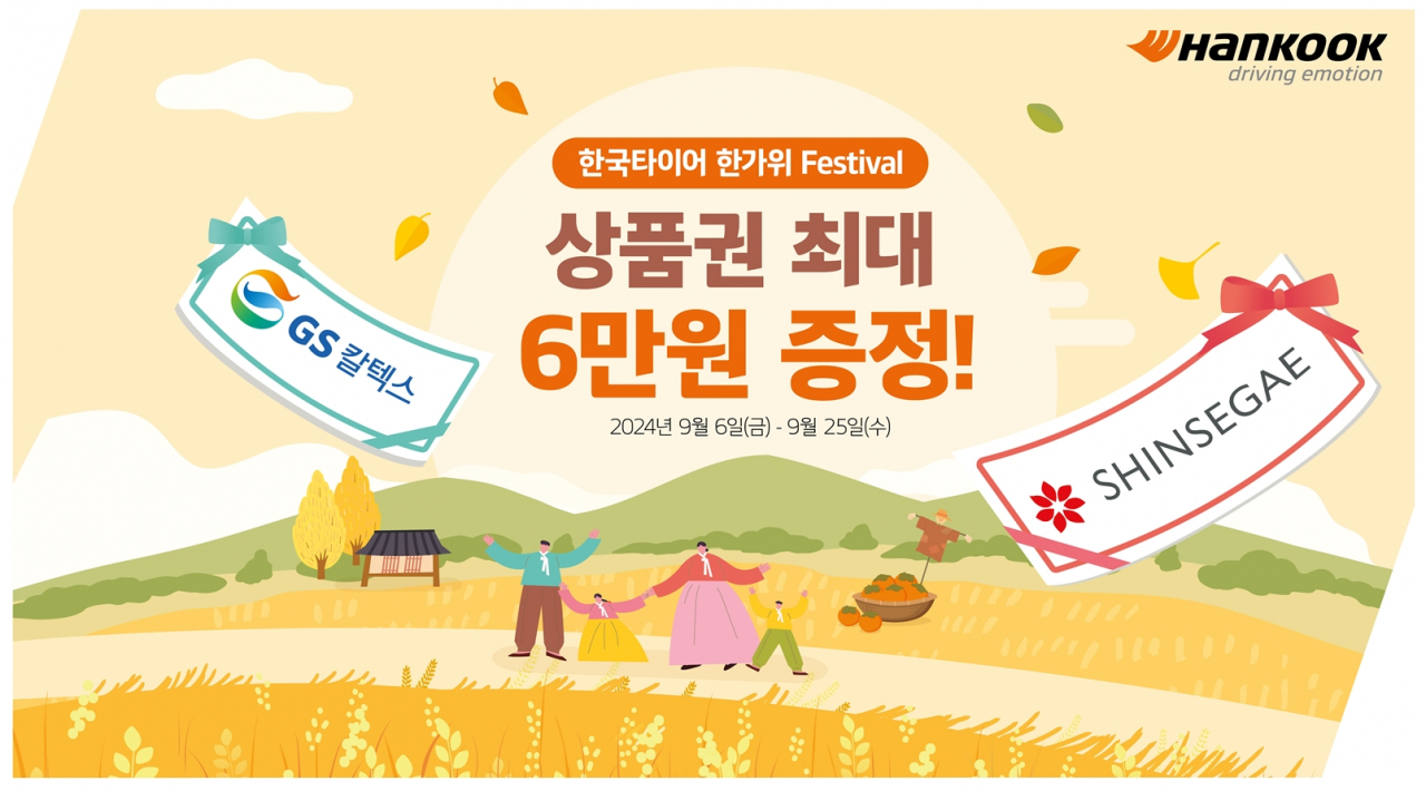 한국타이어앤테크놀로지 ‘한가위 페스티벌’ 프로모션 [한국타이어앤테크놀로지 제공]
