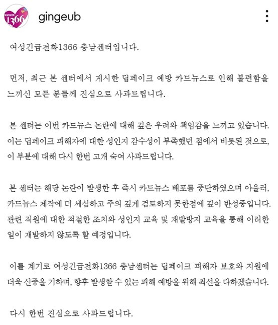 여성긴급전화1366 충남센터 사과문.