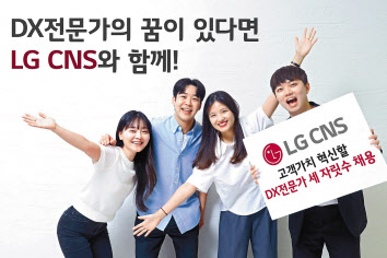 LG CNS 직원들이 자사의 채용 전형 소식을 소개하고 있다. [LG CNS 제공]