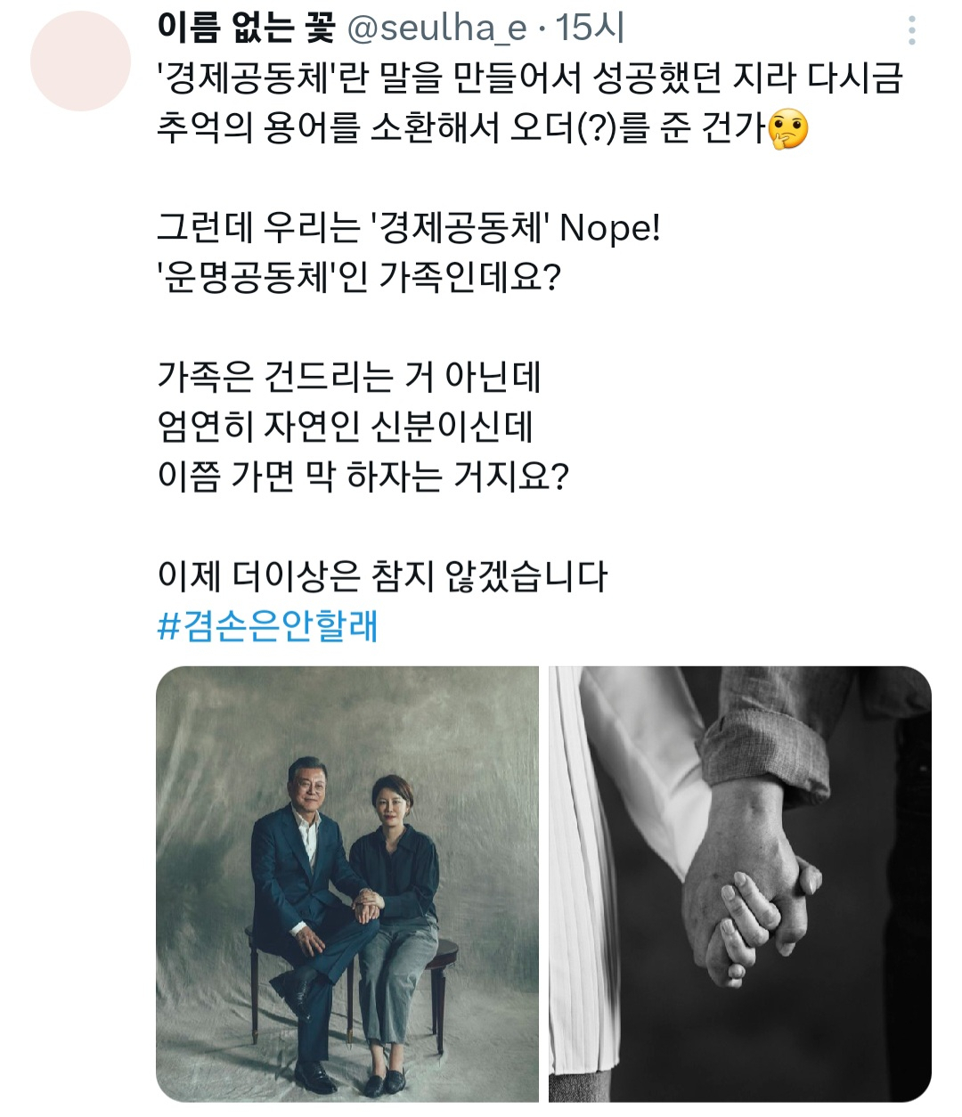 文 전 대통령 딸 다혜씨 “이쯤 가면 막 하자는 거지요?”