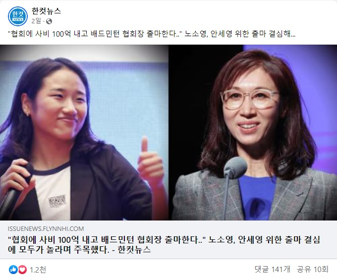 “노소영, 안세영에게 50억 기부” 가짜뉴스 파문…사실은