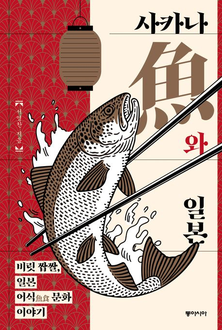 “요즘 생선 안먹지?”…‘어식’(魚食) 문화 알게되면 군침이 ‘싹’[북적book적]