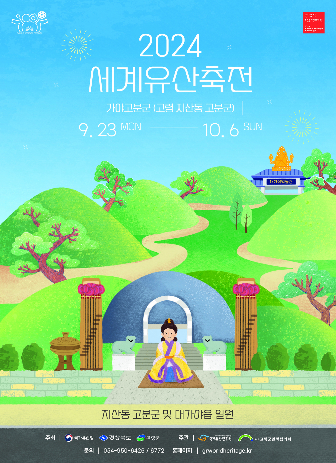 2024 세계유산축전 포스터.[고령군 제공]