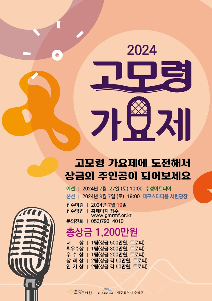 2024 고모령 가요제 포스터.[대구 수성구 제공]