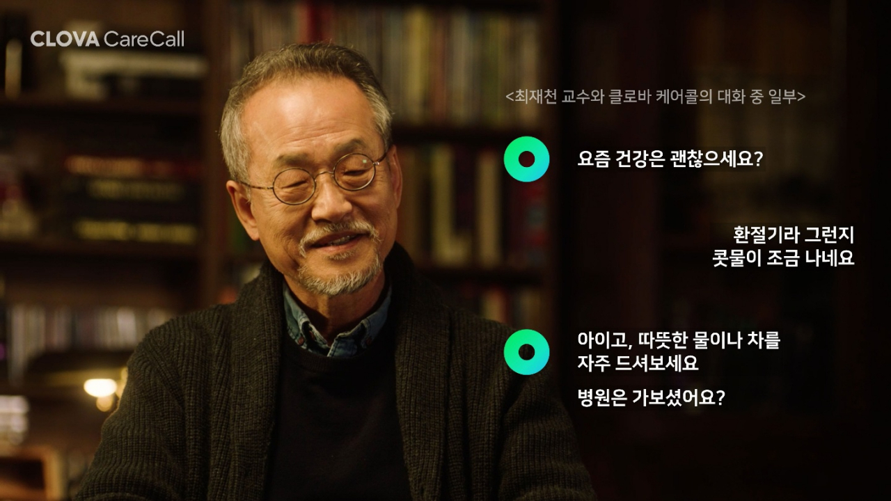 클로바 케어콜 사용하는 모습. [네이버 제공]