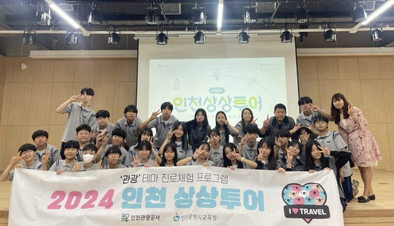 지난 4일 ‘인천상상투어’에 참여한 학생들이 기념포즈를 취하는 모습.[인천관광공사 제공]