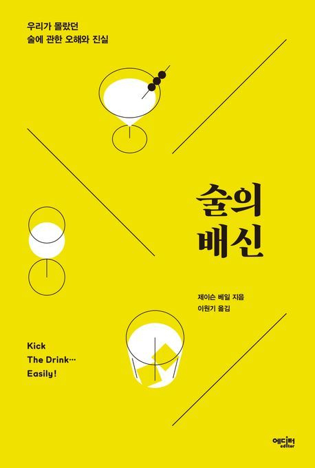 술은 사회가 허용한 마약…“술에 대한 기대를 버려라” [북적book적]