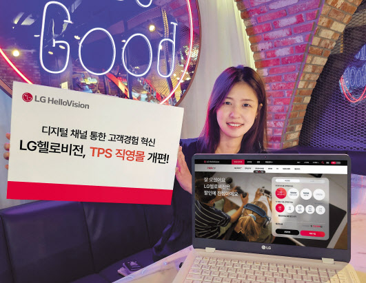 모델이 개편된 LG헬로비전의 TPS 직영몰을 선보이고 있다. [LG헬로비전 제공]