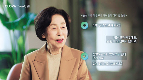 배우 손숙 씨가 ‘클로바 케어콜’을 체험해보고 있다. [네이버 제공]