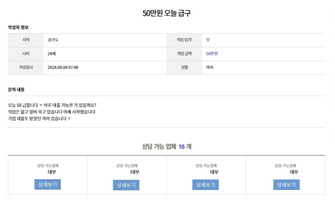 온라인 대부중개 사이트를 통해 광고되는 등록 대부업체. 금융감독원은 이를 통해 대부업체에 연락했음에도 불법사금융 업체로 연결돼 피해를 입는 경우가 다수 발생하고 있다고 5일 밝혔다. [금융감독원 자료]