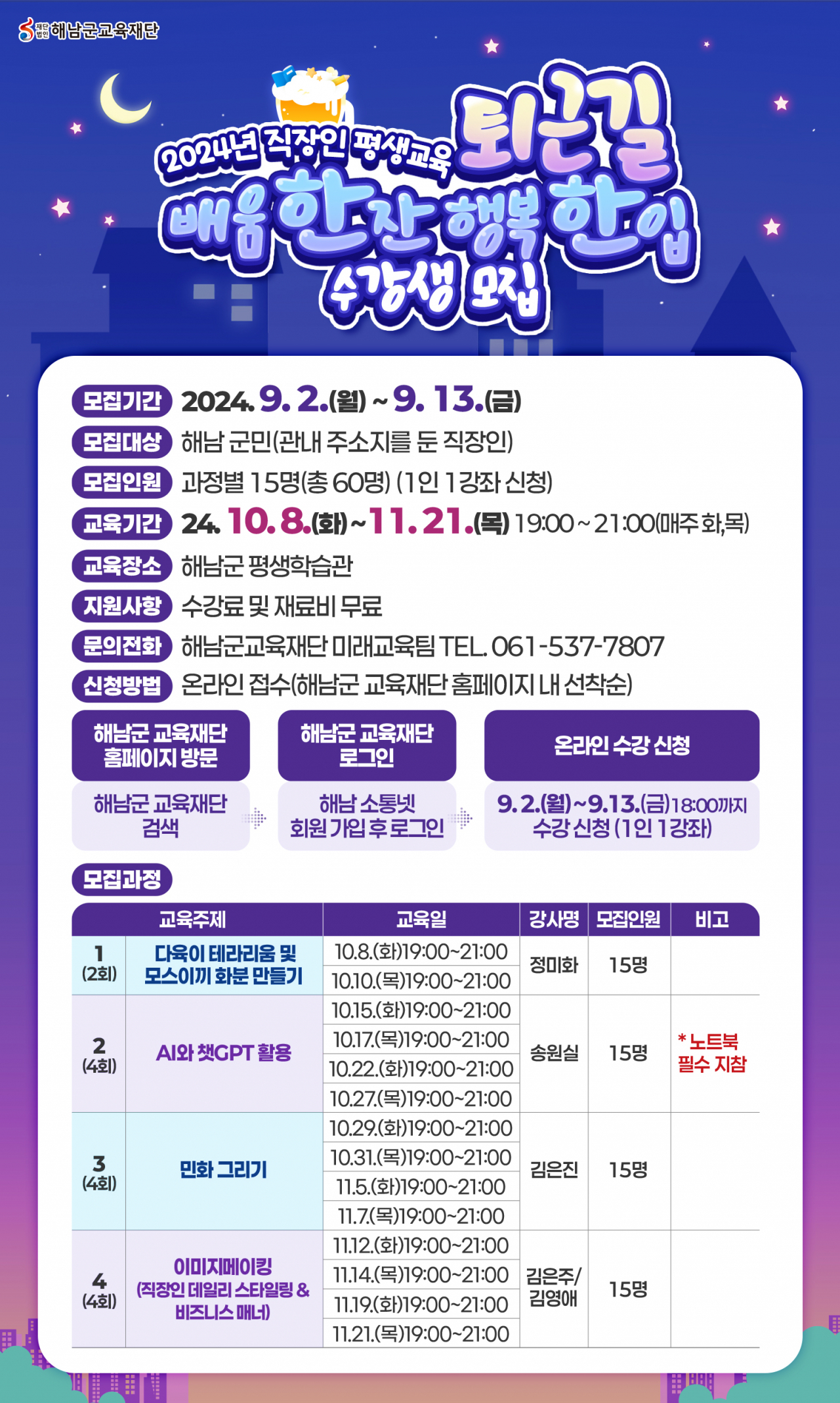 해남교육재단,직장인 수강생 모집 포스터