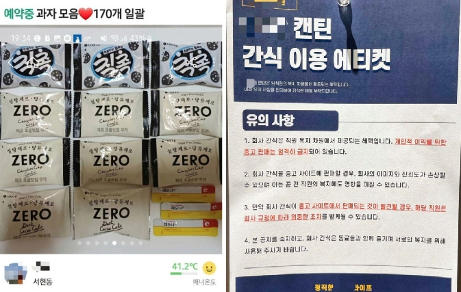 회사 직원이 훔쳐 당근에 되판 것으로 의심되는 과자와 회사가 붙인 '간식 이용 에티켓' 안내문. [온라인 커뮤니티 갈무리]