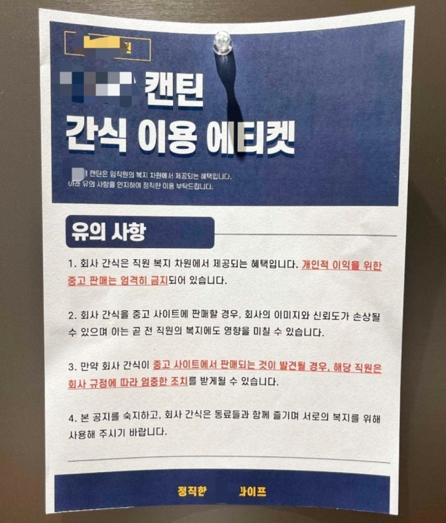 판교 소재 A 기업인 붙인 탕비실 간식 유의사항 안내문. [온라인 커뮤니티 갈무리]