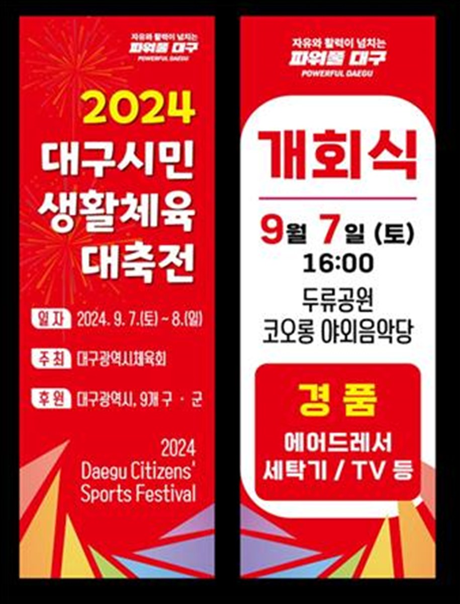 2024 대구시민생활체육대축전 홍보포스터.[대구시 제공]