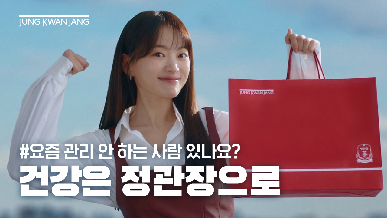 제일기획이 제작한 KGC인삼공사의 ‘건강은 정관장으로’ 광고 이미지 [제일기획 제공]