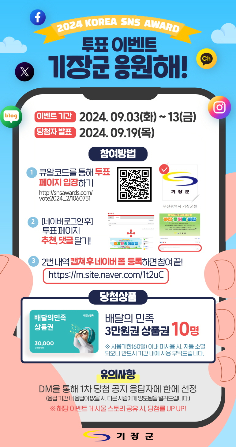 기장군 '2024 대한민국 SNS 대상 투표 인증이벤트' 안내 포스터. [사진=기장군]