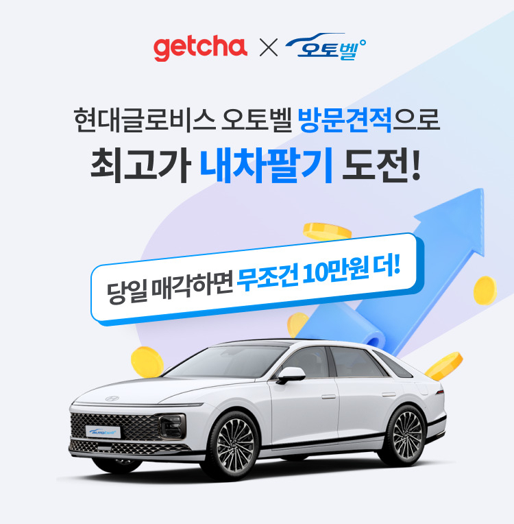현대글로비스 중고차 거래 플랫폼 ‘오토벨’과 신차 구매 플랫폼 ‘겟차’와의 제휴 이미지 [현대글로비스 제공]