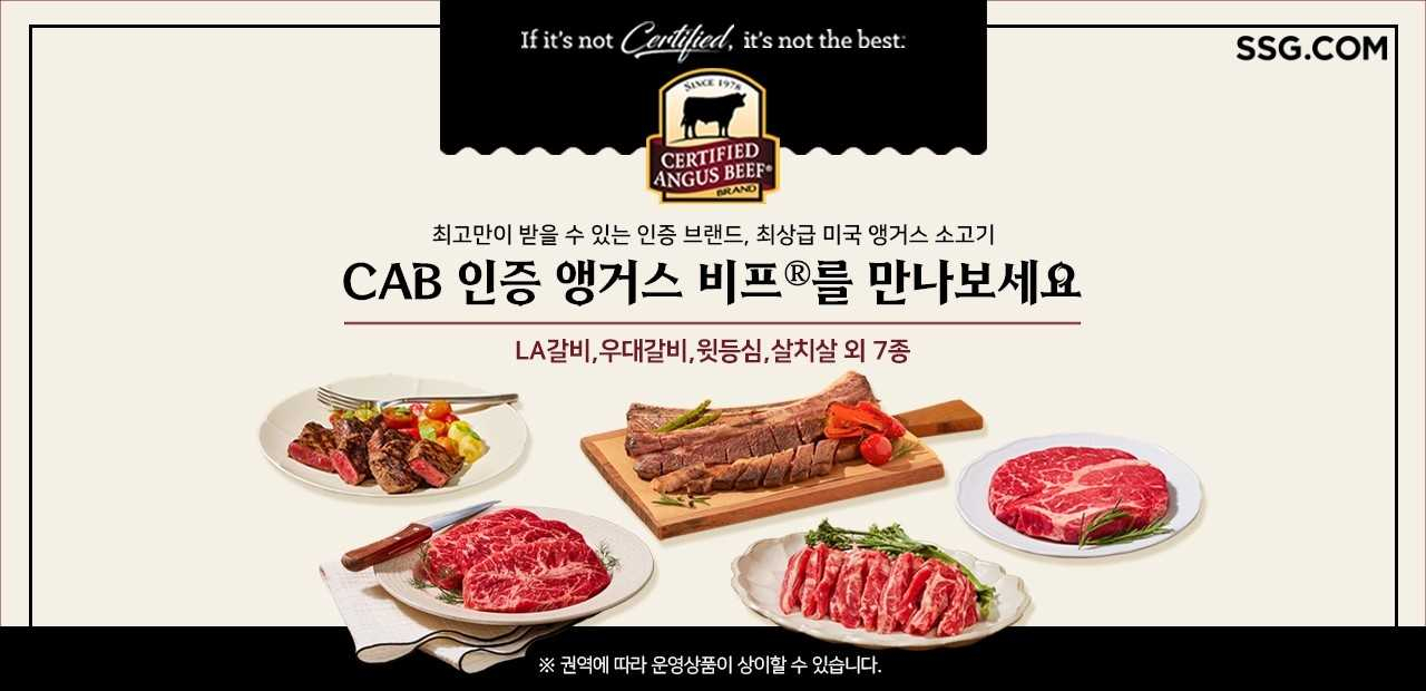 SSG닷컴이 추석 명절을 앞두고 오는 12일까지 미국 프리미엄 소고기 할인전을 진행한다. [SSG 제공]