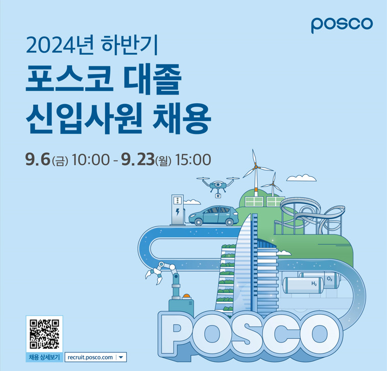 포스코 채용안내 포스터.