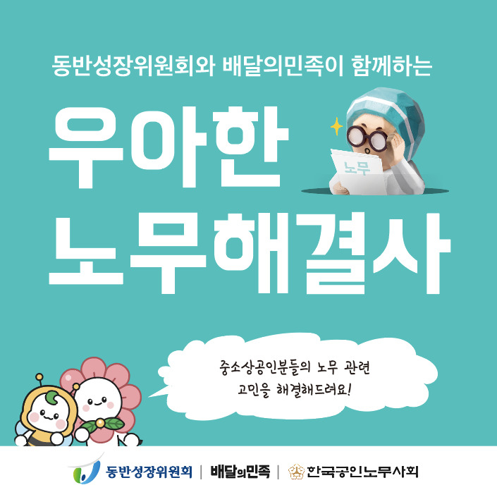 배달의민족이 동반성장위원회와 함께 중소상공인을 대상으로 진행하는 무료 노무 컨설팅 [우아한형제들 제공]