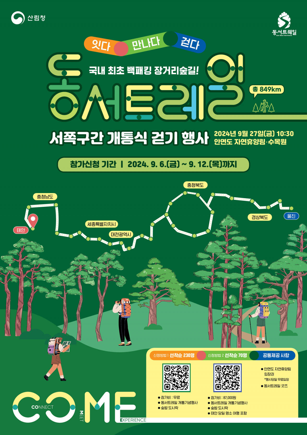 동서트레일 태안구간 걷기행사 포스터.