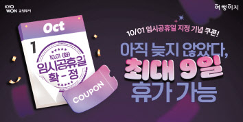 여행이지 임시공휴일 할인 쿠폰 홍보 포스터 [교원투어 제공]
