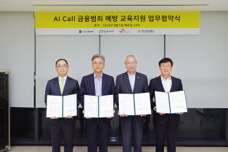 엄종환(왼쪽부터) SK텔레콤 ESG혁신담당, 윤정백 카카오뱅크 CCO, 정형석 밀알복지재단 상임대표, 이동권 경기남부경찰청 수사과장이 콜 금융범죄 예방 교육지원 업무협약식에서 기념촬영을 하고 있다. [SK텔레콤 제공]