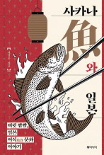 사카나와 일본/서영찬 지음/동아시아