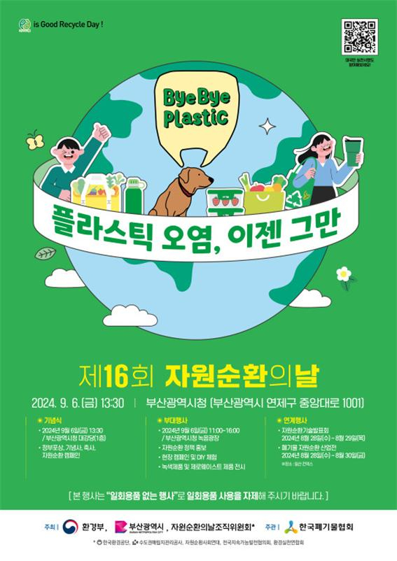 부산시 '제16회 자원순환의 날' 기념식 홍보 포스터. [사진=부산시]