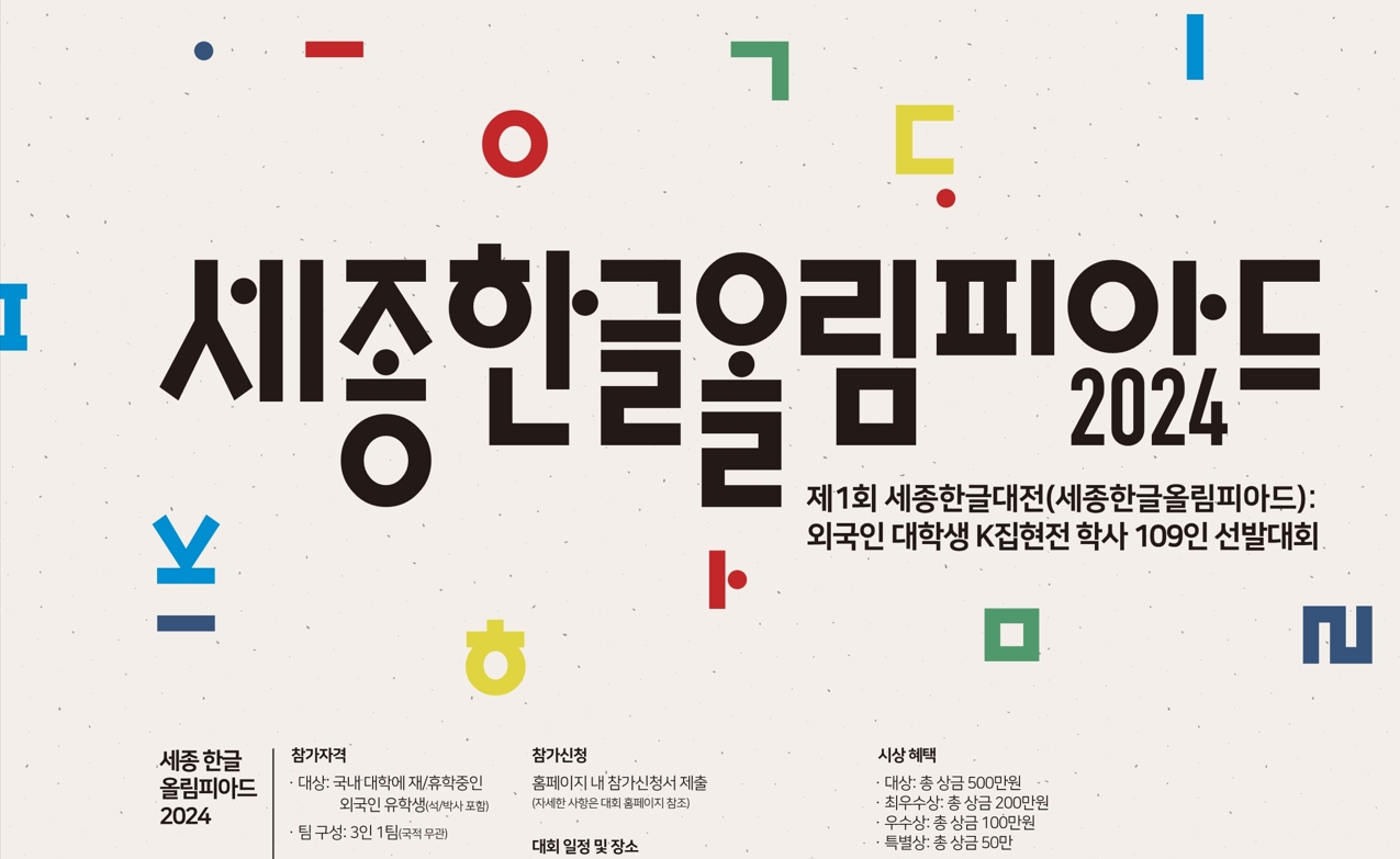제1회 세종한글대전(세종한글올림피아드) 2024 타이포크라피 등 포스터.