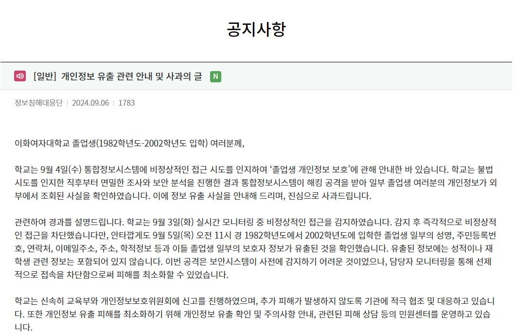 이화여대 개인정보 유출 관련 안내 및 사과의 글 [이화여대 홈페이지 캡처]