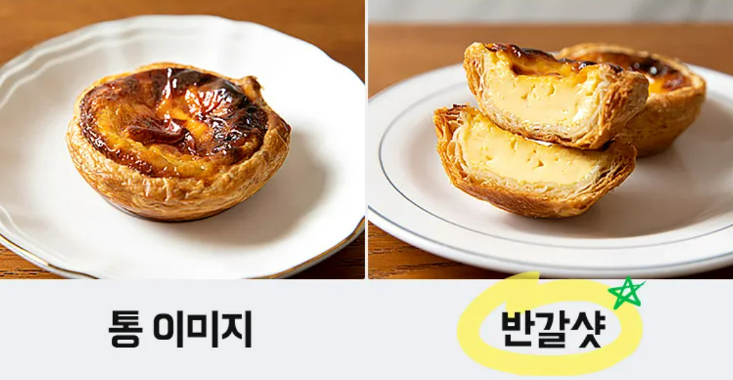 메뉴 사진 비교. 에그 타르트는 반으로 갈라서 찍은 사진을 소비자들이 더 선호하는 것으로 나타났다. [배달의민족 제공]