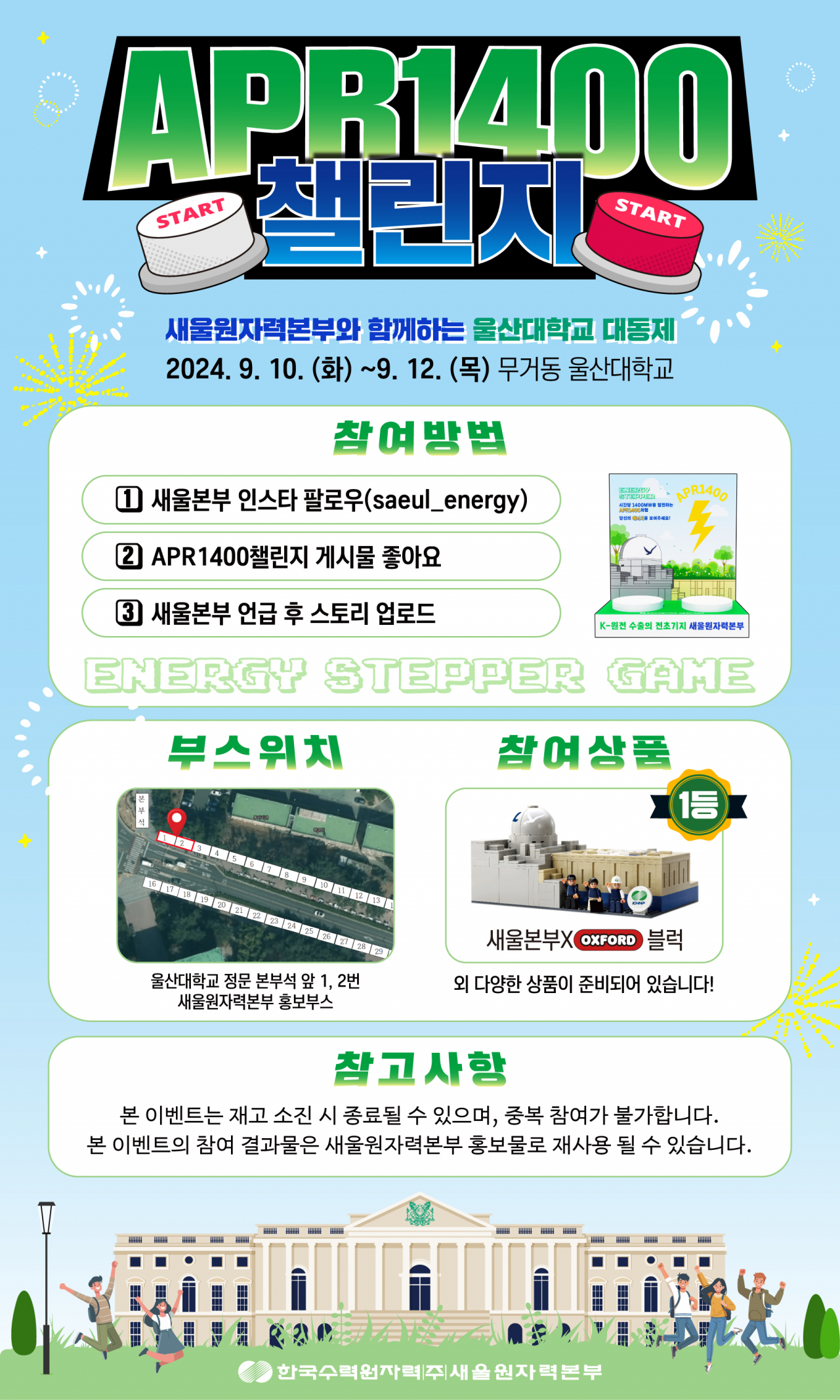한수원 새울원자력본부 APR1400 챌린지 포스터. [사진=새울원자력본부]