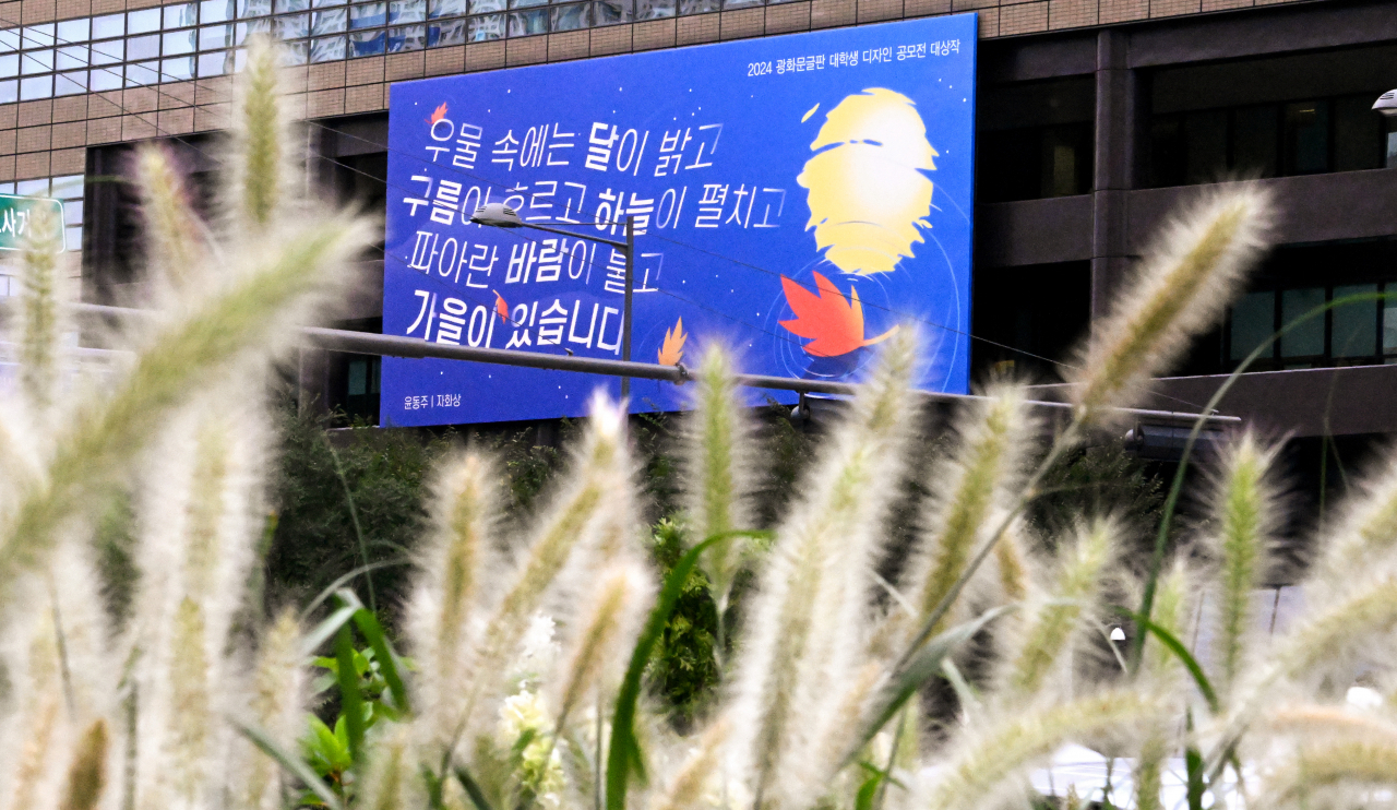 2일 오전 서울 종로구 교보생명빌딩 외벽에 윤동주 시인의 시 ‘자화상’의 한 구절 “우물 속에는 달이 밝고 구름이 흐르고 하늘이 펼치고 파아란 바람이 불고 가을이 있습니다”로 제작된 광화문글판 가을편이 걸려있다. 기사와 사진은 직접 관련 없음. 임세준 기자