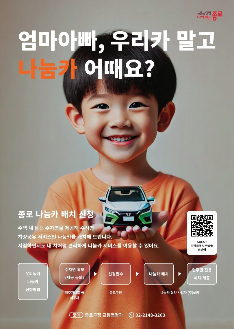 서울 종로구는 지난해 5월 도입한 종로 나눔카 이용자가 1500여명에 달하는 등 호응을 얻고 있다고 9일 밝혔다.[종로구 제공]