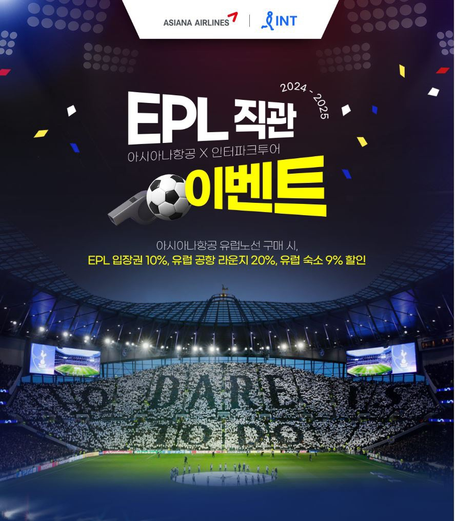 아시아나-인터파크 영국 프리미어리그 직관 이벤트 홍보 이미지. [아시아나항공 제공]