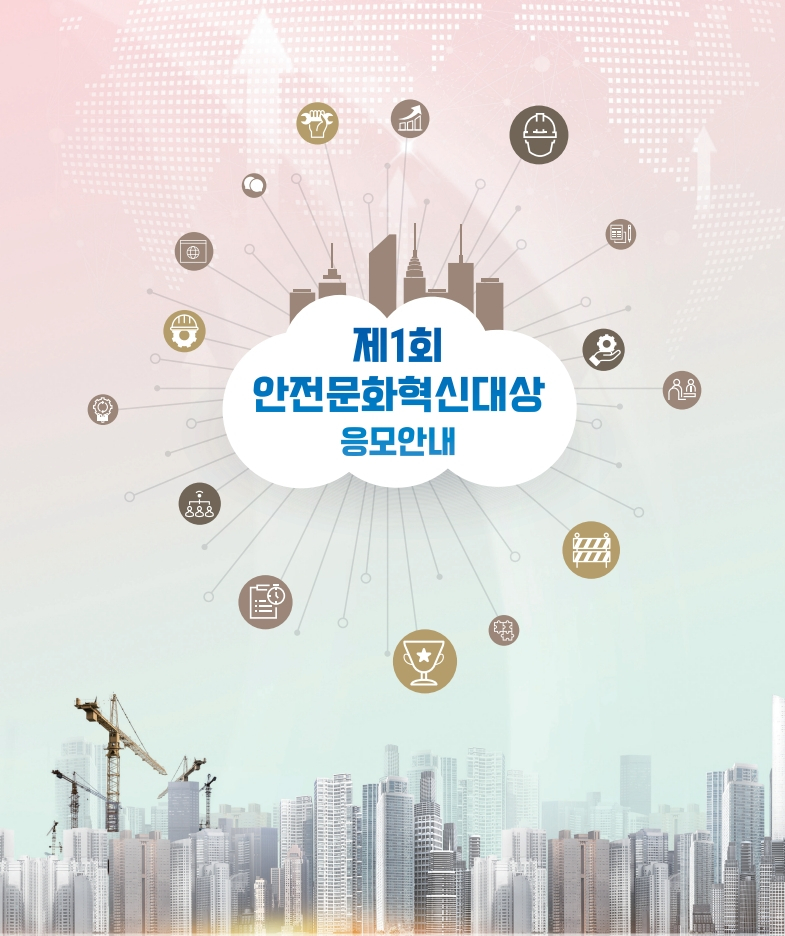 1회 안전문화혁신대상 응모안내 이미지 [한국경영자총협회 제공]
